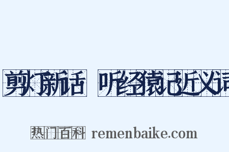 剪灯新话·听经猿记近义词是什么意思的图片